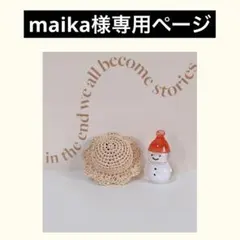 maika様専用ページ