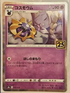 コスモウム25周年 Amazon.co.jp: ポケモンカード コスモウム2枚セット25th
