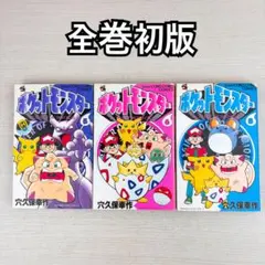 【初版】ポケットモンスター 5〜8巻セット 穴久保幸作 ポケットモンスター 5巻6巻8巻 全巻初版セット 穴久保幸作 - メルカリ