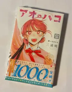 【新品】アオのハコ 25巻