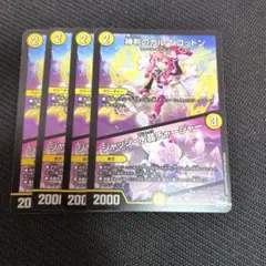 神判のカルマ　コットン/ジャッジ・水晶チャージャー　4枚