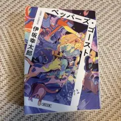 ペッパーズ・ゴースト