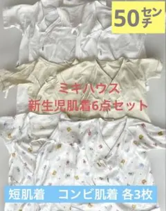 【まとめ売り】ミキハウス新生児用肌着6点セット（短肌着コンビ肌着各3枚）