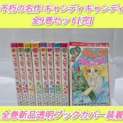 2026年最新】キャンディキャンディ 9巻の人気アイテム - メルカリ