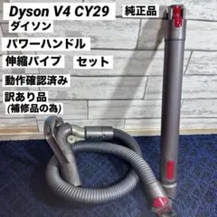 Dyson V4 CY29 ダイソン パワーハンドル 伸縮パイプ セット 純正品のサムネイル