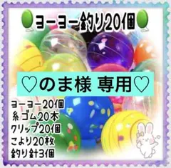 ヨーヨー釣り セット おうち縁日　縁日 お風呂遊び お祭り 20個のサムネイル