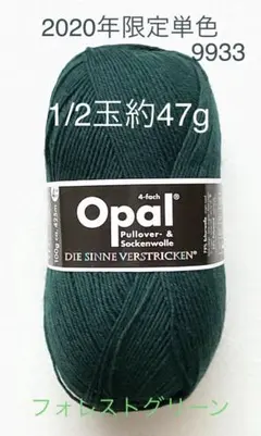 【2020限定単色】Opal オパール毛糸（9933）フォレストグリーン1/2玉