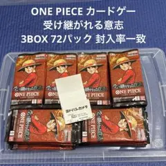最安値❗️ONE PIECEカードゲーム 受け継がれる意志 封入率一致 ワンピースカードゲーム 受け継がれる意志 3BOX 72パック 封入率一致