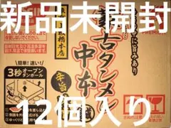 【新品】蒙古タンメン中本 辛旨味噌 122g即席カップ麺 12個入り1ケースのサムネイル