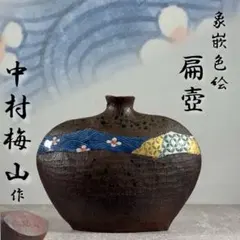 【中村梅山 造】象嵌色絵扁壷 在銘 飾壺 陶芸家 加賀の仁清 花入 花瓶 華道具 2026年最新】中村梅山の人気アイテム - メルカリ
