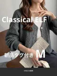 【完売色】クラシカルエルフ 2way透かし編みショート丈ニットカーディガン M