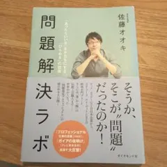 問題解決ラボ : 「あったらいいな」をかたちにする「ひらめき」の技術