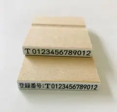 インボイス 制度用 登録番号 ゴム印 400円〜