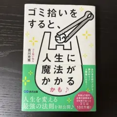 ゴミ拾いをすると、人生に魔法がかかるかも♪