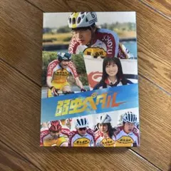 弱虫ペダル 豪華版('20映画「弱虫ペダル」製作委員会)〈初回限定生産・3枚組〉