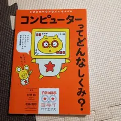 コンピューターってどんなしくみ? デジタルテクノロジーやインターネットの世界を…