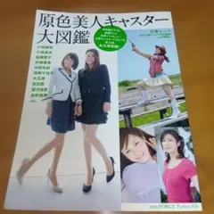原色美人キャスター大図鑑 : 小林麻耶、小林麻央、皆藤愛子、豪華キャスター勢揃い