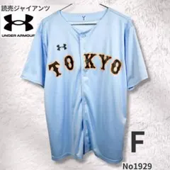 読売ジャイアンツ ユニフォーム F 水色 東京 巨人 アンダーアーマー 洗えるのサムネイル