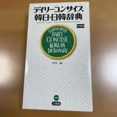 デイリーコンサイス英和・和英辞典のサムネイル