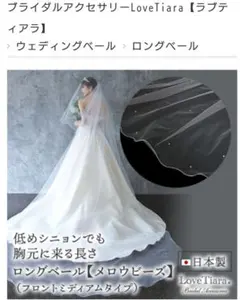 LoveTiara ロングウェディングベール