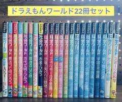 ドラえもん ワールドシリーズ22冊 - メルカリ