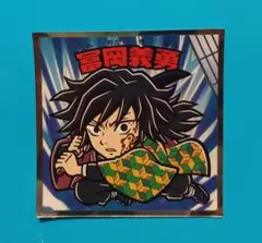 鬼滅の刃 富岡義勇 ビックリマンシール