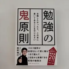 勉強の鬼原則 板野博行