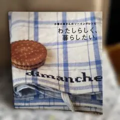 わたしらしく、暮らしたい。 小幡小織さんのソーイングレシピ