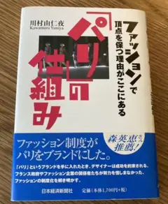 「パリ」の仕組み : ファッションで頂点を保つ理由がここにある