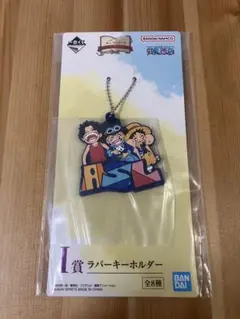 一番くじ ワンピース　I賞　ラバーキーホルダー　サボ　エース　ルフィ