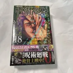 呪術廻戦 18巻 アクリルスタンドカレンダー(+32キャラクターチャーム)付き…