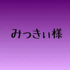 みっきぃ様
