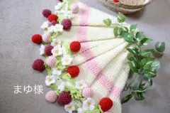 まゆ様　オーダー