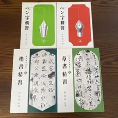 2026年最新】ペン字精習の人気アイテム - メルカリ