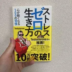 ストレスゼロの生き方