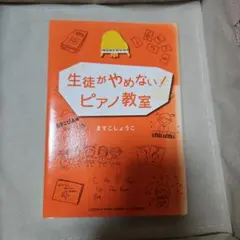 生徒がやめない!ピアノ教室