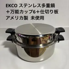 【未使用】EKCO ステンレス 多重 無水調理 スチーマー 鍋 内なべ 米国製 未使用】EKCO ステンレス 多重 無水調理 スチーマー 鍋 内なべ