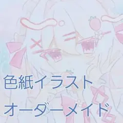手書きイラスト☩オーダーメイド☩
