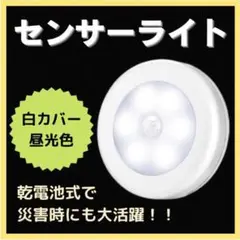 センサーライト LED 昼光色 人感 室内 電池 玄関 丸型 白カバー 補助照明