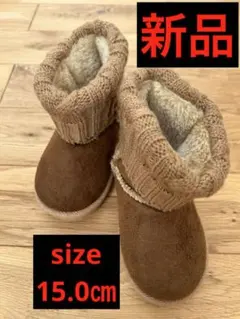 ❤️新品 ブラウン ニットカフ付きブーツ 15.0cm❤️