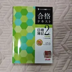 書込なし】合格テキスト 日商簿記2級 商業簿記 Ver.17.0 - メルカリ