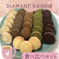 ディアマンクッキー8種 食べ比べセット 19-18