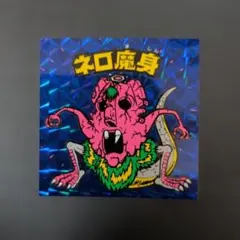 2026年最新】ネロ魔身（青）の人気アイテム - メルカリ