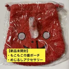 しずくちゃん はなぢくん もこもこ巾着ポーチ めじるしアクセサリー