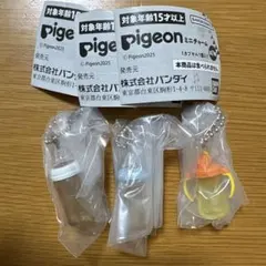 Pigeon ピジョンミニチャーム　ガチャ3個セット
