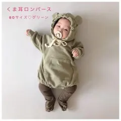 【記念写真に♡】くま耳ロンパース　80サイズ パーカー&タイツ2点セット