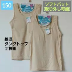 ガールズ　女の子　取り外せるソフトカップ入り　綿混タンクトップ２枚組 150cm