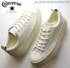 【試着のみ】コンバース オールスター クップ バトー OX 本革 エクリュ