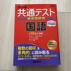 共通テスト過去問研究 国語　2024年版