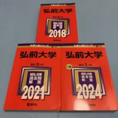 2025年最新】赤本 弘前大学の人気アイテム - メルカリ